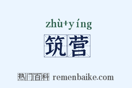 筑营是什么意思的图片